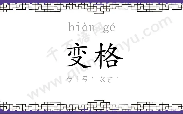 变格