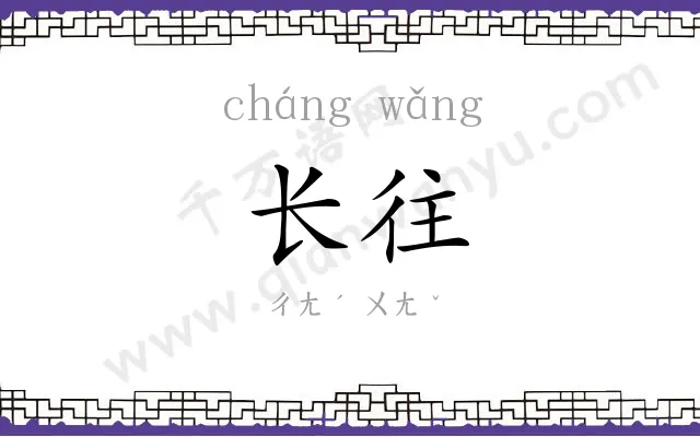 长往
