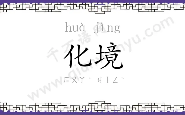 化境