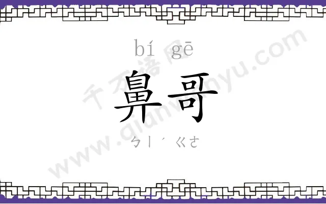 鼻哥