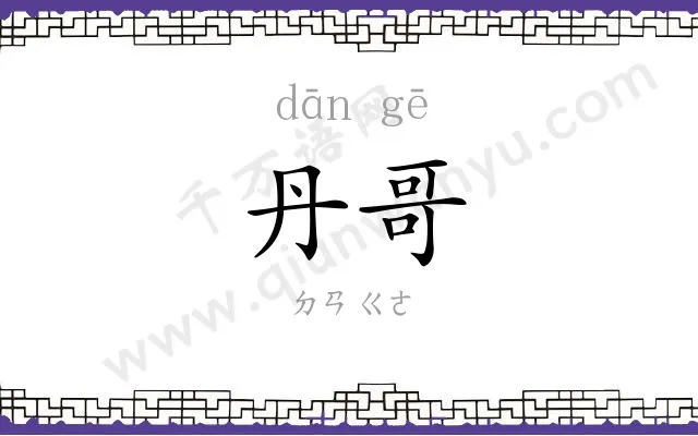 丹哥