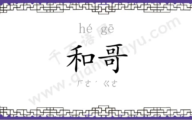 和哥