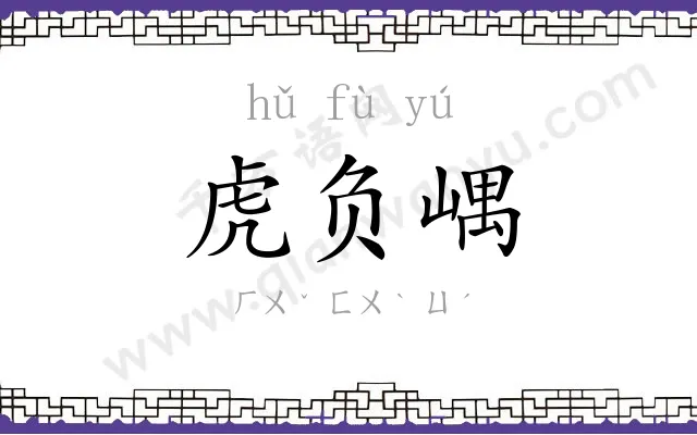 虎负嵎