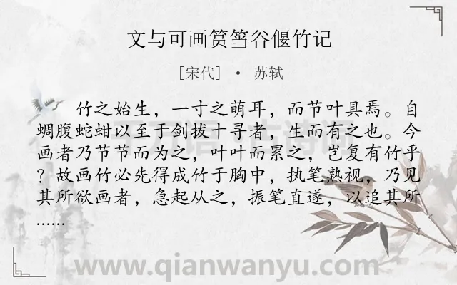 《文与可画筼筜谷偃竹记》作者是宋代的苏轼.本诗词属于悼念;观点类诗词.诗词全文约共782字.