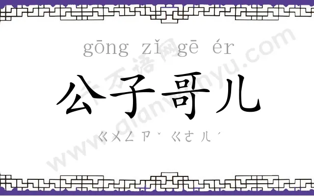 公子哥儿