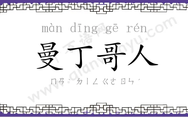 曼丁哥人