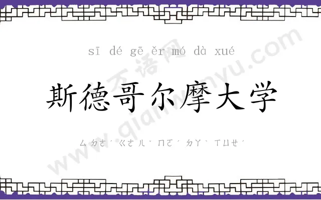 斯德哥尔摩大学
