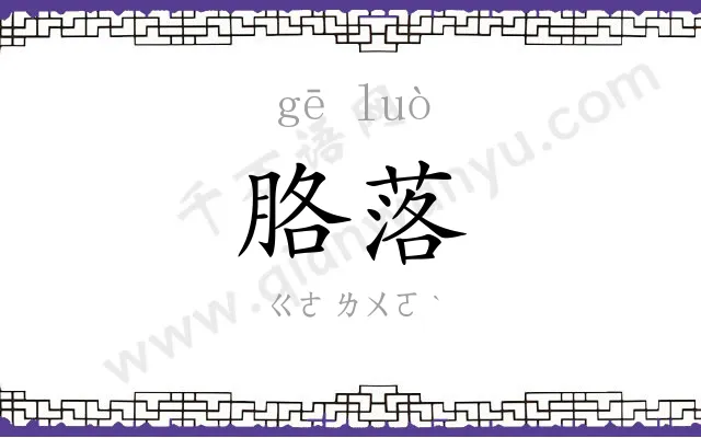 胳落
