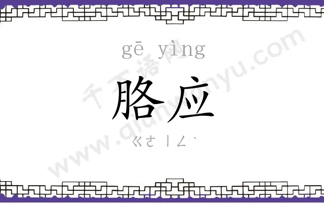 胳应