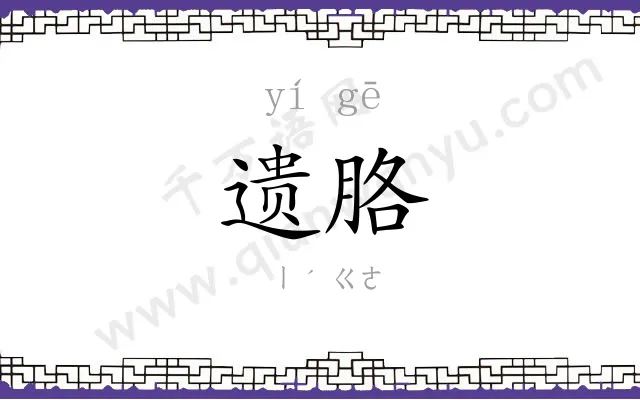 遗胳