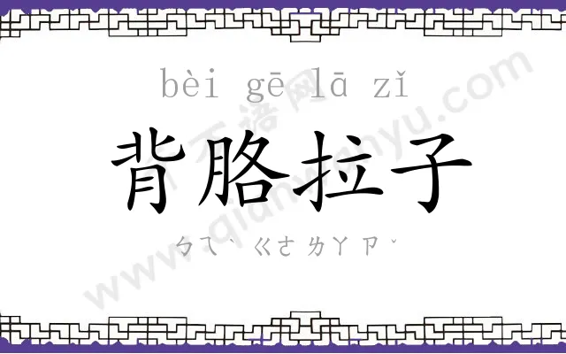 背胳拉子
