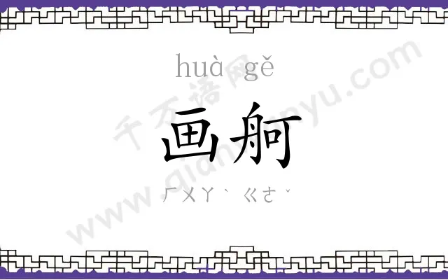 画舸