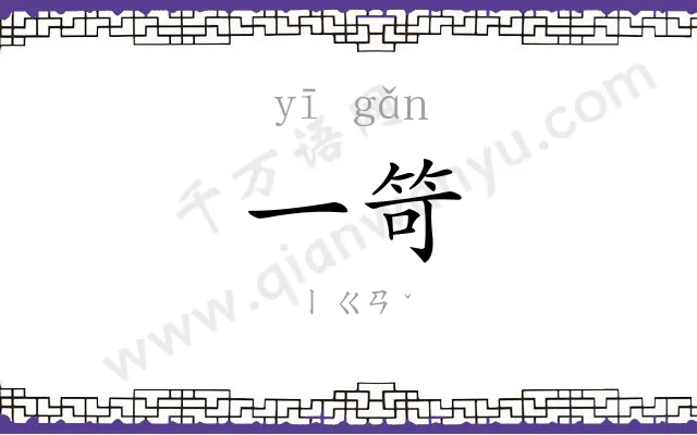 一笴