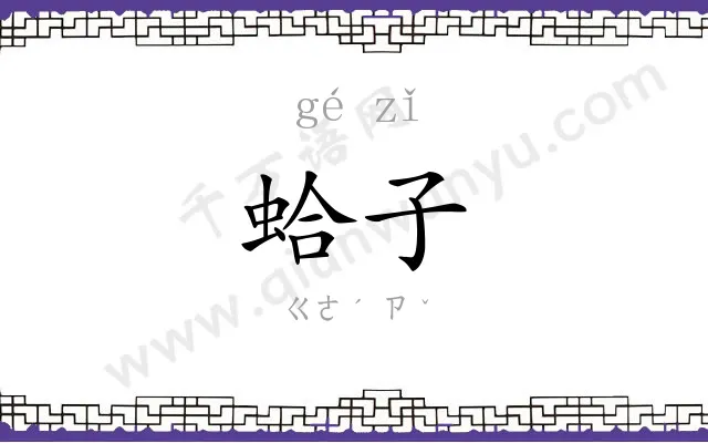 蛤子