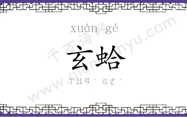 玄蛤