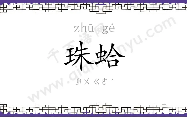 珠蛤