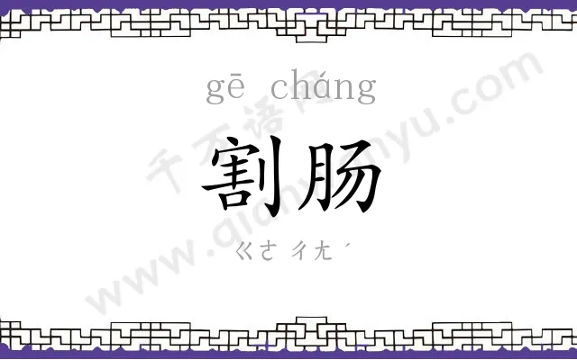 割肠