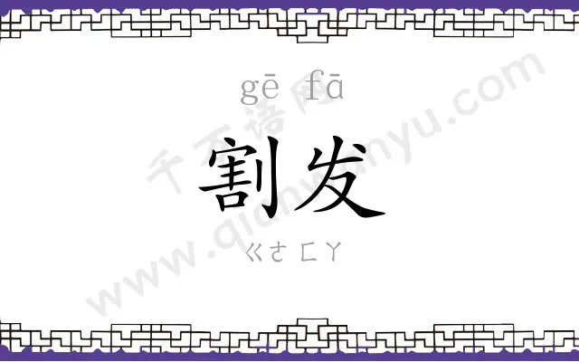 割发