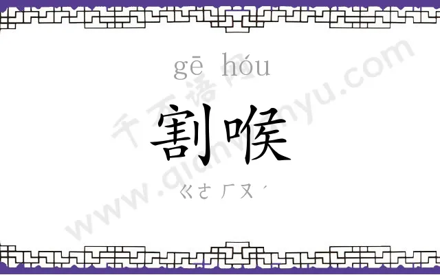 割喉