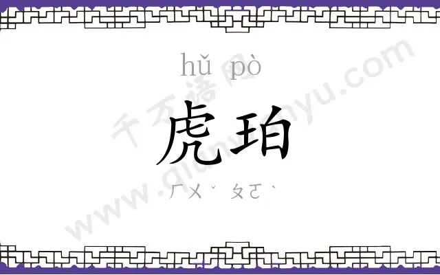 虎珀