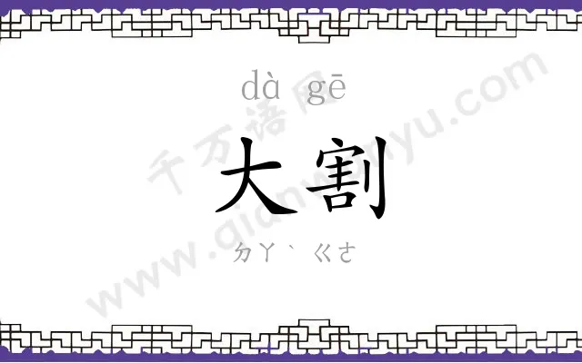 大割