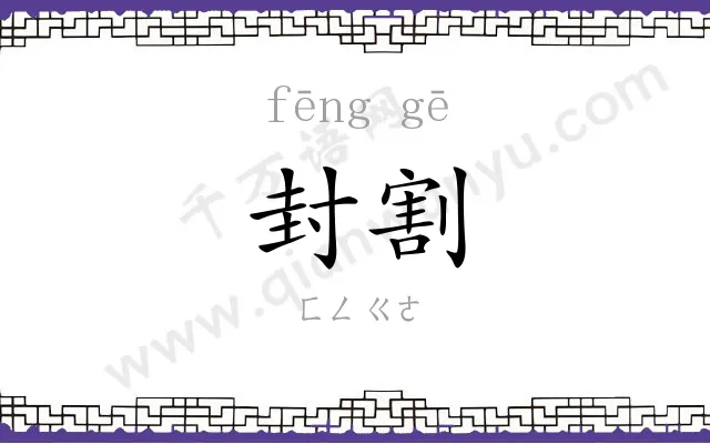 封割