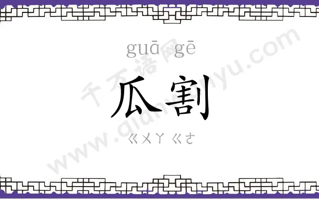 瓜割