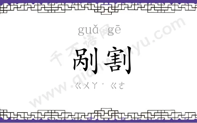 剐割
