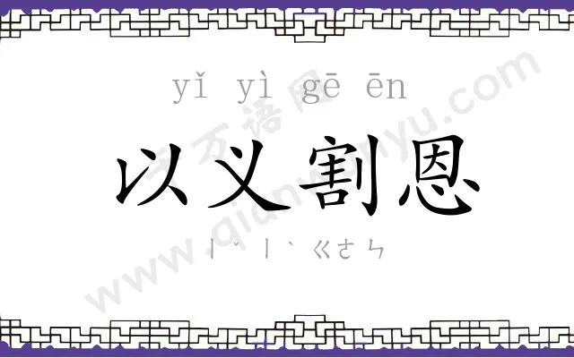 以义割恩