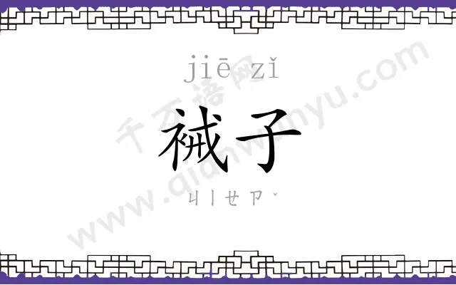 裓子
