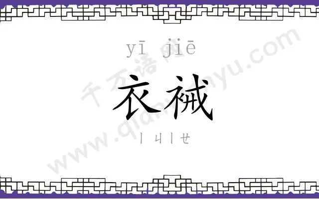 衣裓