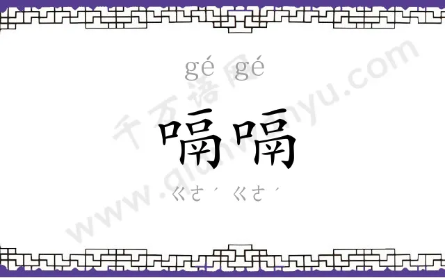 嗝嗝
