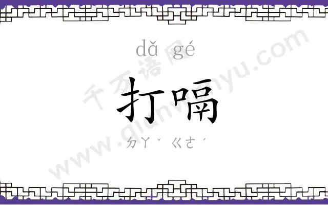 打嗝