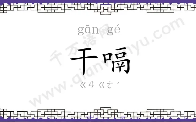 干嗝