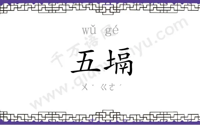 五塥