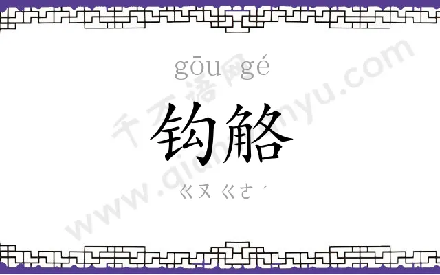 钩觡