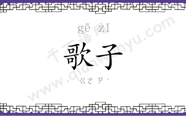 歌子