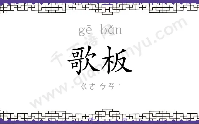 歌板