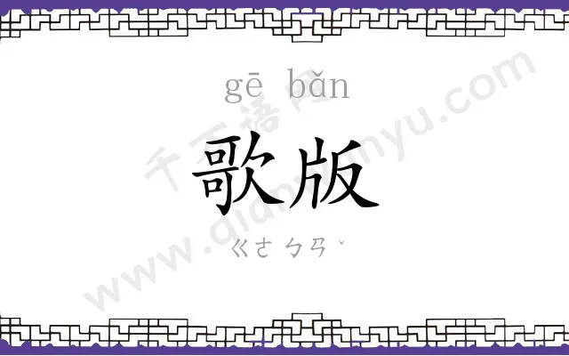歌版