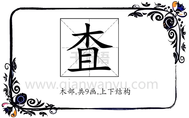 査