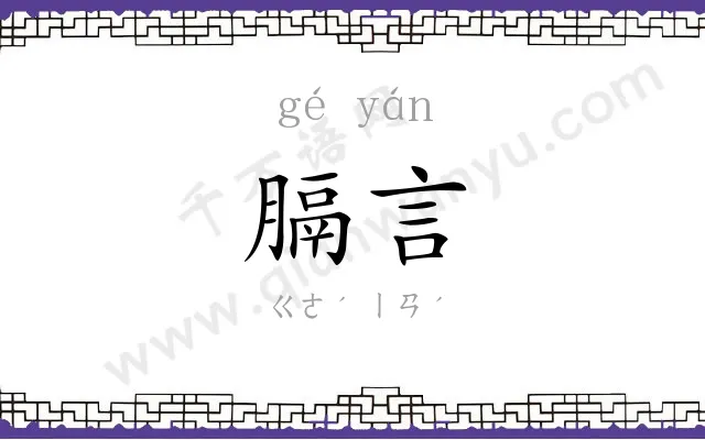 膈言