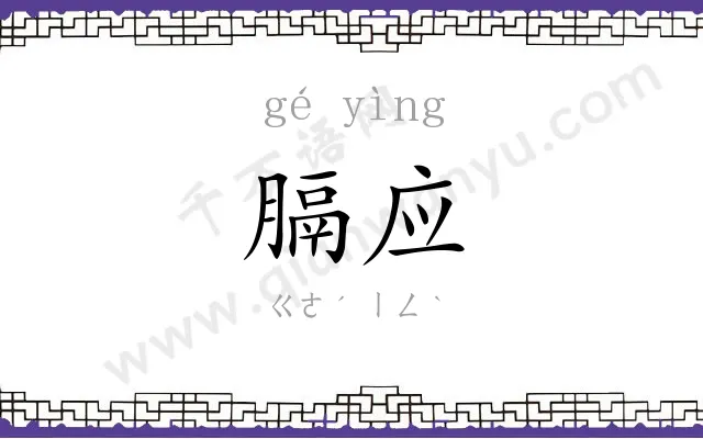 膈应