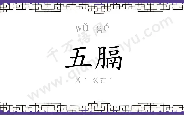 五膈