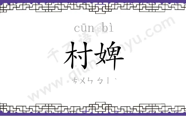 村婢