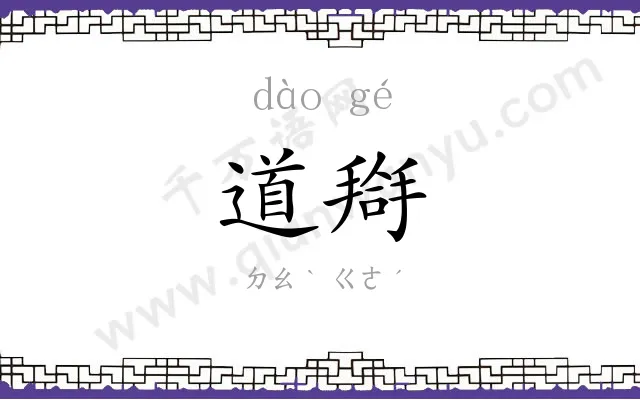 道搿