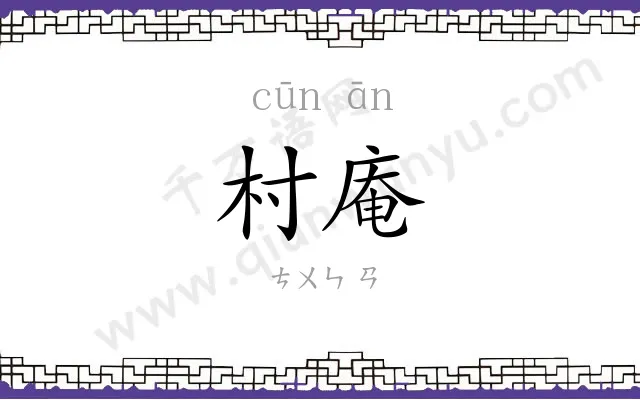 村庵