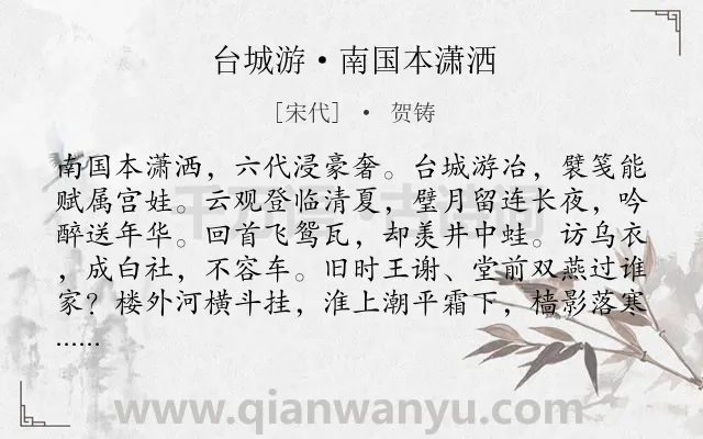 《台城游·南国本潇洒》作者是宋代的贺铸.本诗词属于怀古;抒情;怀才不遇;壮志未酬类诗词.诗词全文约共114字.