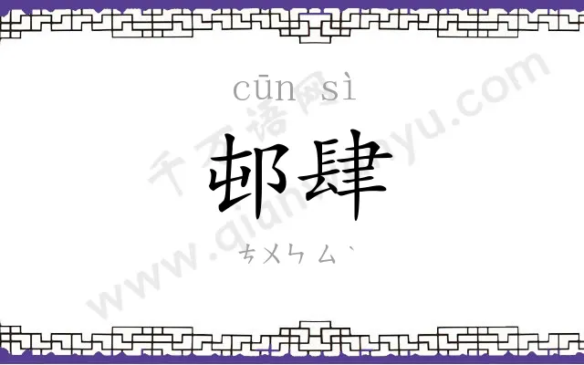 邨肆