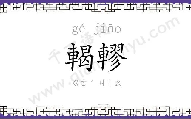 輵轇