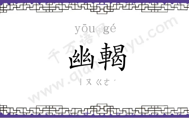 幽輵